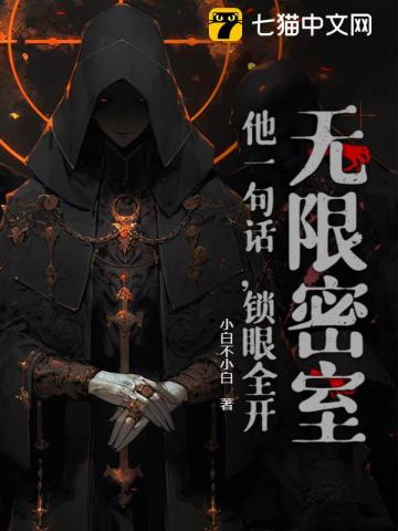 无限密室：他一句话，锁眼全开！