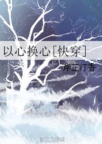 以心换心[快穿]