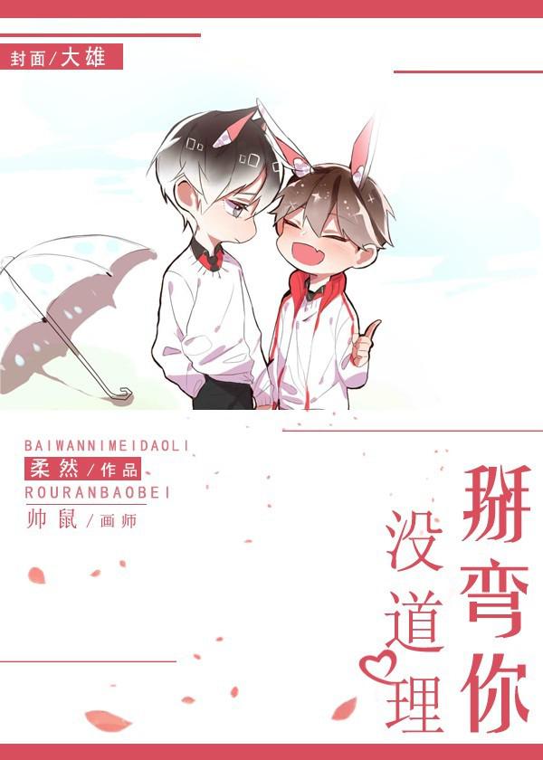 掰弯你没道理