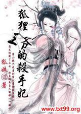 狐狸王爷的杀手妃