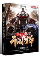 穿越之我是开国皇帝