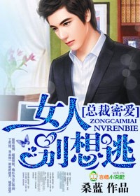 总裁密爱，女人别想逃