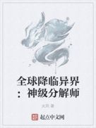 全球降临异界：神级分解师