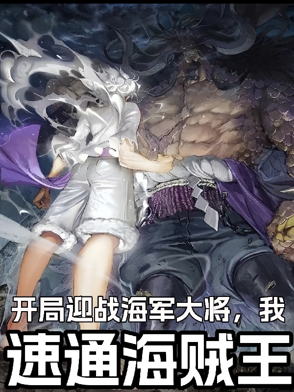 开局迎战海军大将,我速通海贼王